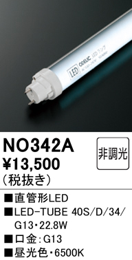 安心のメーカー保証【インボイス対応店】NO342A （40S/D/34/G13） オーデリック ランプ類 LED直管形 LED  Ｔ区分の画像