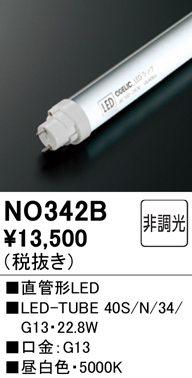 安心のメーカー保証【インボイス対応店】NO342B （40S/N/34/G13） オーデリック ランプ類 LED直管形 LED  Ｎ区分の画像