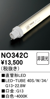 安心のメーカー保証【インボイス対応店】NO342C （40S/W/34/G13） オーデリック ランプ類 LED直管形 LED  Ｎ区分の画像