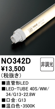 安心のメーカー保証【インボイス対応店】NO342D （40S/WW/34/G13） オーデリック ランプ類 LED直管形 LED  Ｎ区分の画像