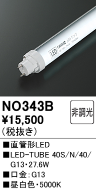 安心のメーカー保証【インボイス対応店】NO343B （40S/N/40/G13） オーデリック ランプ類 LED直管形 LED  Ｔ区分の画像