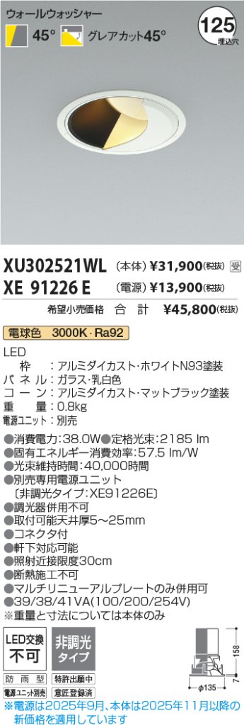 安心のメーカー保証【インボイス対応店】XU302521WL （電源ユニット別売） コイズミ ポーチライト 軒下用 LED  受注生産品  Ｔ区分の画像