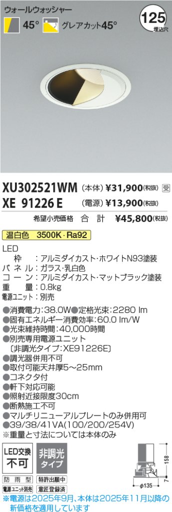 安心のメーカー保証【インボイス対応店】XU302521WM （電源ユニット別売） コイズミ ポーチライト 軒下用 LED  受注生産品  Ｔ区分の画像