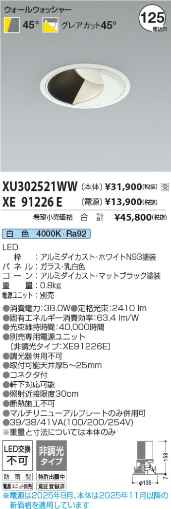 安心のメーカー保証【インボイス対応店】XU302521WW （電源ユニット別売） コイズミ ポーチライト 軒下用 LED  受注生産品  Ｔ区分の画像