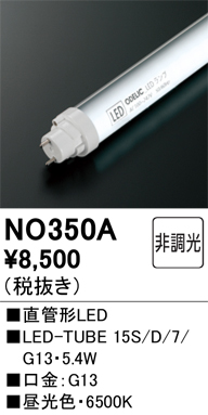 安心のメーカー保証【インボイス対応店】NO350A （15S/D/7/G13） オーデリック ランプ類 LED直管形 LED  Ｔ区分の画像