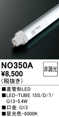 安心のメーカー保証【インボイス対応店】NO350A （15S/D/7/G13） オーデリック ランプ類 LED直管形 LED  Ｔ区分の画像