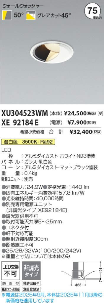 安心のメーカー保証【インボイス対応店】XU304523WM （電源ユニット別売） コイズミ ポーチライト 軒下用 LED  受注生産品  Ｔ区分の画像