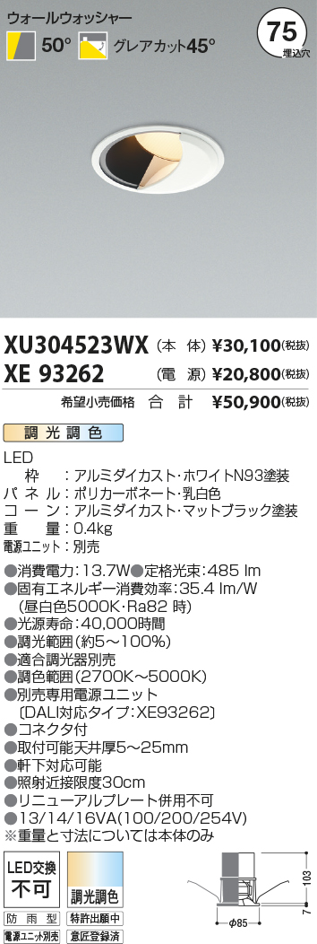 安心のメーカー保証【インボイス対応店】XU304523WX （電源ユニット・適合調光器別売） コイズミ ポーチライト 軒下用 LED  Ｔ区分の画像