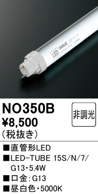 安心のメーカー保証【インボイス対応店】NO350B （15S/N/7/G13） オーデリック ランプ類 LED直管形 LED  Ｔ区分の画像