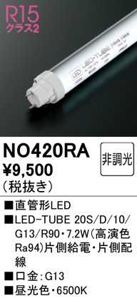 安心のメーカー保証【インボイス対応店】NO420RA （20S/D/10/G13/R90） オーデリック ランプ類 LED直管形 LED  Ｈ区分の画像