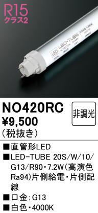 安心のメーカー保証【インボイス対応店】NO420RC （20S/W/10/G13/R90） オーデリック ランプ類 LED直管形 LED  Ｈ区分の画像