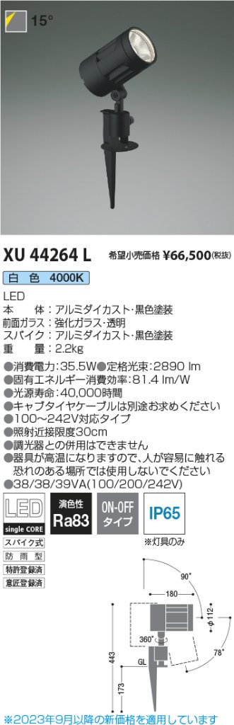 安心のメーカー保証【インボイス対応店】XU44264L コイズミ 屋外灯 ガーデンライト LED  Ｔ区分の画像