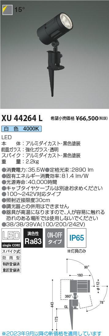 安心のメーカー保証【インボイス対応店】XU44264L コイズミ 屋外灯 ガーデンライト LED  Ｔ区分の画像