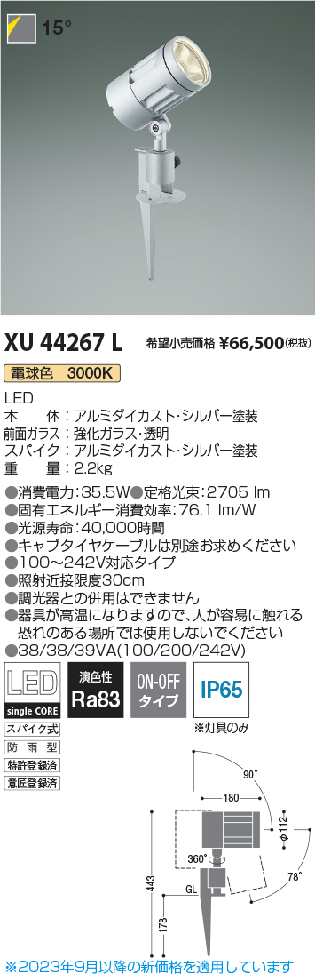 安心のメーカー保証【インボイス対応店】XU44267L コイズミ 屋外灯 ガーデンライト LED  Ｔ区分の画像