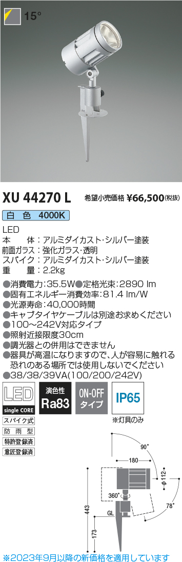 安心のメーカー保証【インボイス対応店】XU44270L コイズミ 屋外灯 ガーデンライト LED  Ｔ区分の画像