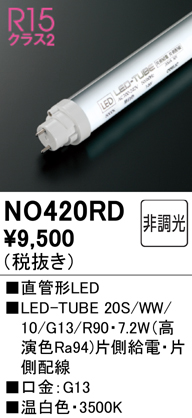 安心のメーカー保証【インボイス対応店】NO420RD （20S/WW/10/G13/R90） オーデリック ランプ類 LED直管形 LED  Ｈ区分の画像