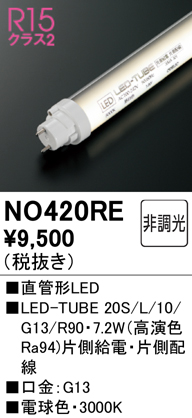 安心のメーカー保証【インボイス対応店】NO420RE （20S/L/10/G13/R90） オーデリック ランプ類 LED直管形 LED  Ｈ区分の画像