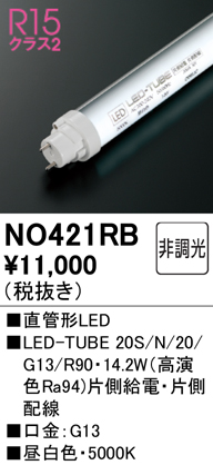 安心のメーカー保証【インボイス対応店】NO421RB （20S/N/20/G13/R90） オーデリック ランプ類 LED直管形 LED  Ｔ区分の画像