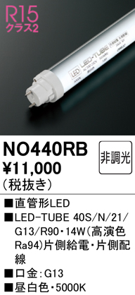 安心のメーカー保証【インボイス対応店】NO440RB （40S/N/21/G13/R90） オーデリック ランプ類 LED直管形 LED  Ｈ区分の画像