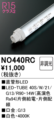 安心のメーカー保証【インボイス対応店】NO440RC （40S/W/21/G13/R90） オーデリック ランプ類 LED直管形 LED  Ｈ区分の画像