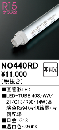 安心のメーカー保証【インボイス対応店】NO440RD （40S/WW/21/G13/R90） オーデリック ランプ類 LED直管形 LED  Ｈ区分の画像