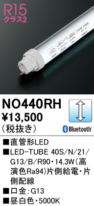 安心のメーカー保証【インボイス対応店】NO440RH （40S/N/21/G13/B/R90） オーデリック ランプ類 LED直管形 LED  Ｈ区分の画像