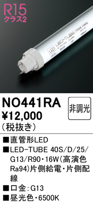 安心のメーカー保証【インボイス対応店】NO441RA （40S/D/25/G13/R90） オーデリック ランプ類 LED直管形 LED  Ｈ区分の画像