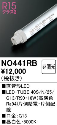 安心のメーカー保証【インボイス対応店】NO441RB （40S/N/25/G13/R90） オーデリック ランプ類 LED直管形 LED  Ｈ区分の画像