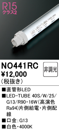 安心のメーカー保証【インボイス対応店】NO441RC （40S/W/25/G13/R90） オーデリック ランプ類 LED直管形 LED  Ｈ区分の画像