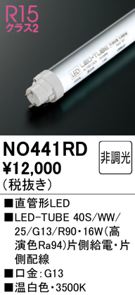 安心のメーカー保証【インボイス対応店】NO441RD （40S/WW/25/G13/R90） オーデリック ランプ類 LED直管形 LED  Ｈ区分の画像