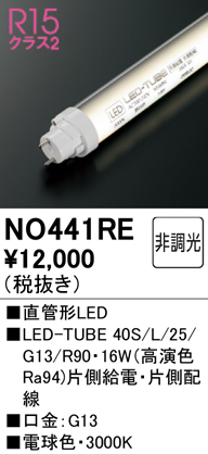 安心のメーカー保証【インボイス対応店】NO441RE （40S/L/25/G13/R90） オーデリック ランプ類 LED直管形 LED  Ｈ区分の画像