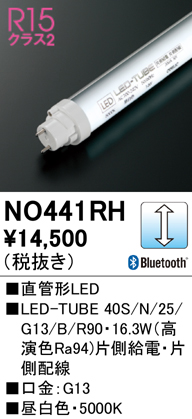 安心のメーカー保証【インボイス対応店】NO441RH （40S/N/25/G13/B/R90） オーデリック ランプ類 LED直管形 LED  Ｈ区分の画像