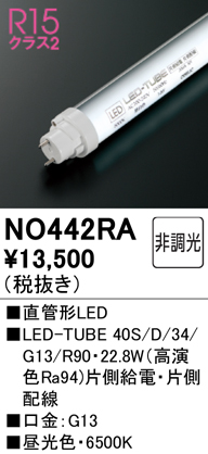 安心のメーカー保証【インボイス対応店】NO442RA （40S/D/34/G13/R90） オーデリック ランプ類 LED直管形 LED  Ｈ区分の画像