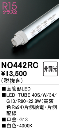 安心のメーカー保証【インボイス対応店】NO442RC （40S/W/34/G13/R90） オーデリック ランプ類 LED直管形 LED  Ｈ区分の画像