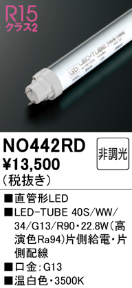 安心のメーカー保証【インボイス対応店】NO442RD （40S/WW/34/G13/R90） オーデリック ランプ類 LED直管形 LED  Ｈ区分の画像