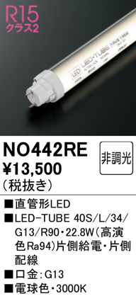 安心のメーカー保証【インボイス対応店】NO442RE （40S/L/34/G13/R90） オーデリック ランプ類 LED直管形 LED  Ｈ区分の画像