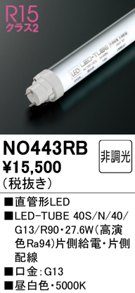 安心のメーカー保証【インボイス対応店】NO443RB （40S/N/40/G13/R90） オーデリック ランプ類 LED直管形 LED  Ｈ区分の画像