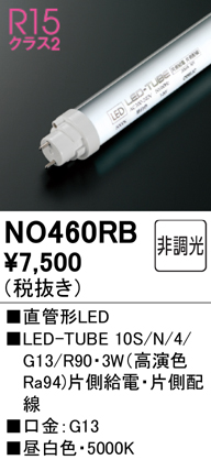 安心のメーカー保証【インボイス対応店】NO460RB （10S/N/4/G13/R90） オーデリック ランプ類 LED直管形 LED  Ｔ区分の画像