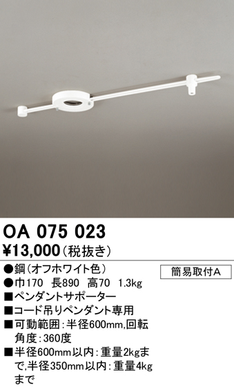 安心のメーカー保証【インボイス対応店】OA075023 オーデリック オプション  Ｔ区分の画像