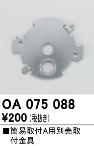 安心のメーカー保証【インボイス対応店】OA075088 オーデリック オプション  Ｔ区分の画像