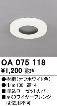 安心のメーカー保証 【インボイス対応店】OA075118 オーデリック オプション  Ｔ区分の画像