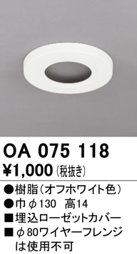 安心のメーカー保証【インボイス対応店】OA075118 オーデリック オプション  Ｔ区分の画像