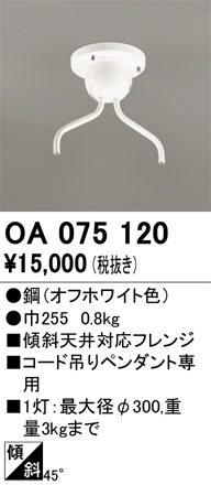 安心のメーカー保証 【インボイス対応店】OA075120 オーデリック オプション  Ｔ区分の画像