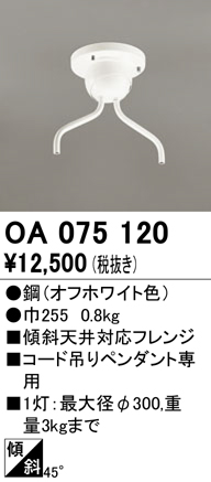 安心のメーカー保証【インボイス対応店】OA075120 オーデリック オプション  Ｔ区分の画像