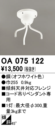 安心のメーカー保証【インボイス対応店】OA075122 オーデリック オプション  Ｔ区分の画像