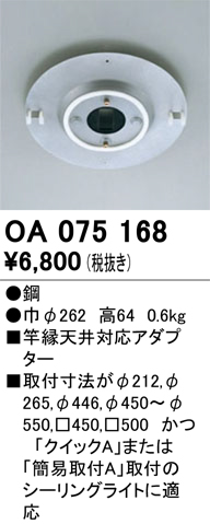 安心のメーカー保証 【インボイス対応店】OA075168 オーデリック オプション  Ｔ区分の画像