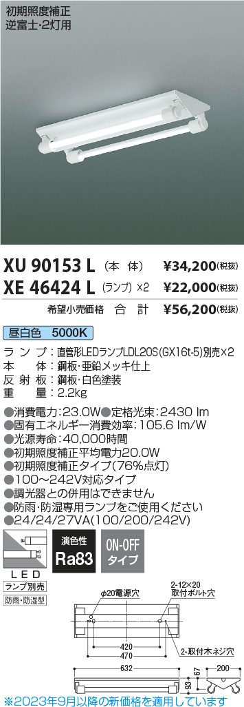 安心のメーカー保証【インボイス対応店】XU90153L コイズミ ベースライト 一般形 LED ランプ別売 Ｔ区分の画像