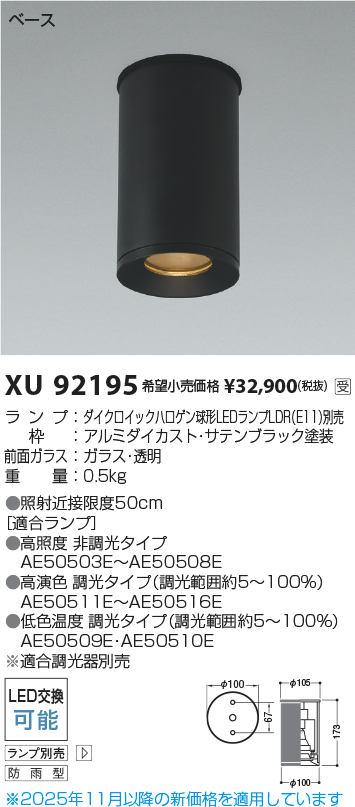 安心のメーカー保証【インボイス対応店】XU92195 コイズミ ポーチライト 軒下用 LED ランプ別売 受注生産品  Ｔ区分の画像