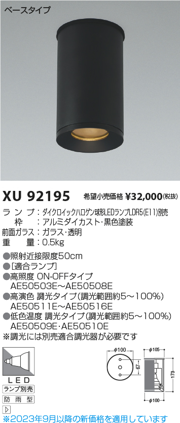 安心のメーカー保証【インボイス対応店】XU92195 コイズミ ポーチライト 軒下用 LED ランプ別売 Ｔ区分の画像