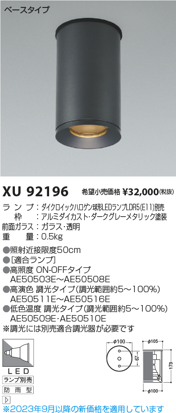 安心のメーカー保証【インボイス対応店】XU92196 コイズミ ポーチライト 軒下用 LED ランプ別売 Ｔ区分の画像